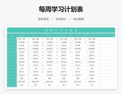 每周学习计划表
