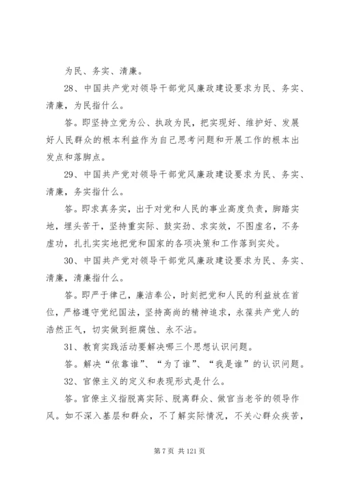 党的群众路线教育实践活动应知应会内容200问.docx