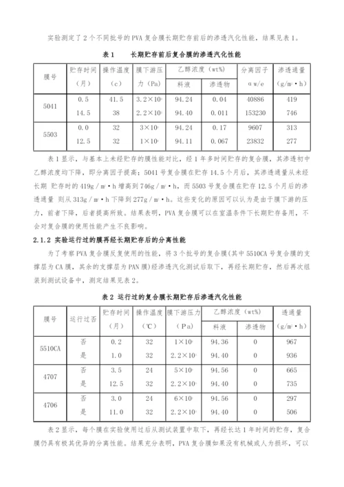 PVA复合膜的渗透汽化性能研究(Ⅱ).docx