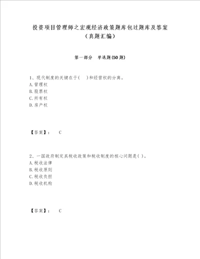 投资项目管理师之宏观经济政策题库包过题库及答案真题汇编