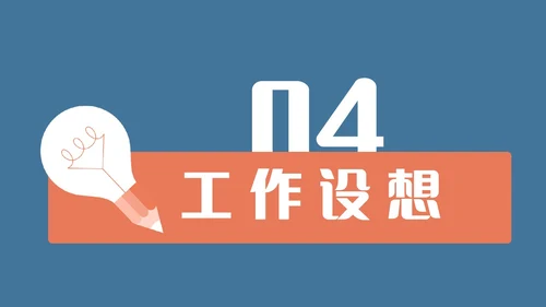 蓝橙简约头脑灯泡创意竞聘述职PPT模板
