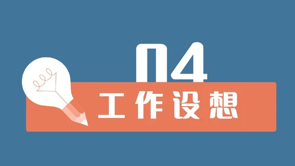 蓝橙简约头脑灯泡创意竞聘述职PPT模板