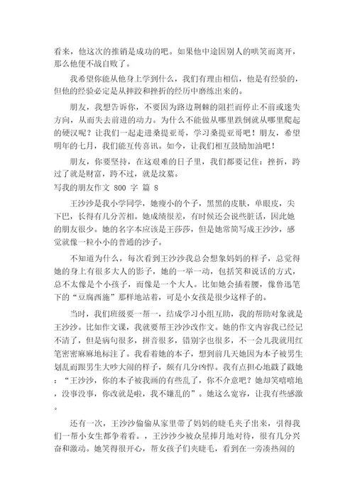 写我的朋友作文800字