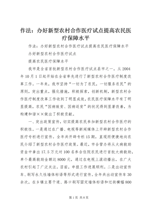 作法：办好新型农村合作医疗试点提高农民医疗保障水平.docx