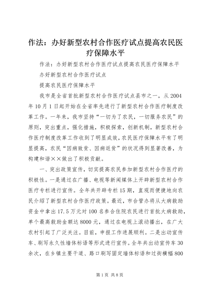 作法：办好新型农村合作医疗试点提高农民医疗保障水平.docx