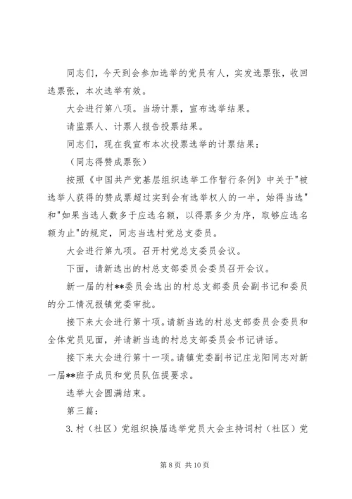 村党组织换届选举党员大会主持词.docx