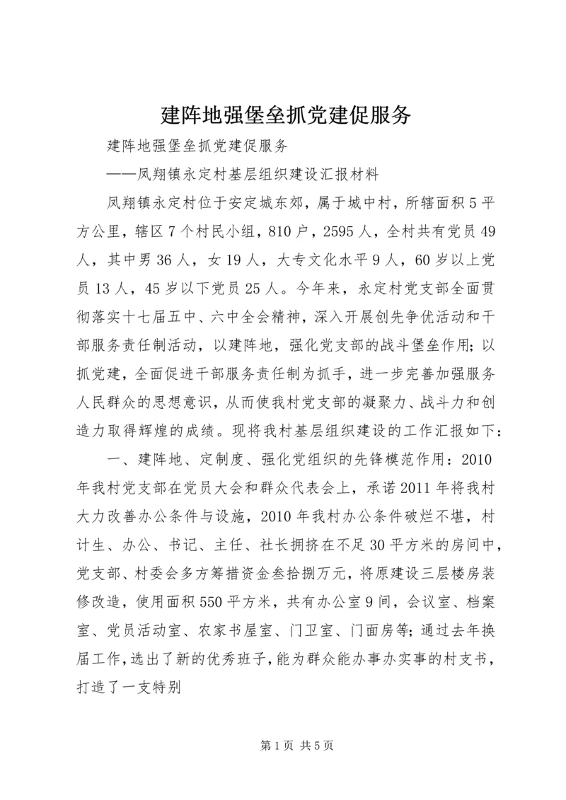 建阵地强堡垒抓党建促服务.docx