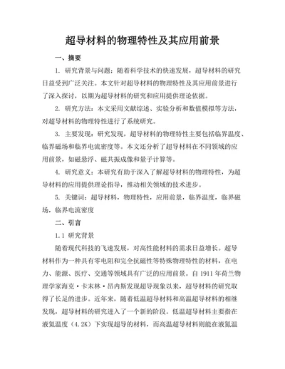 超导材料的物理特性及其应用前景