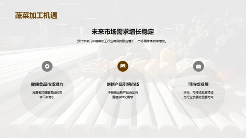 蔬菜加工的未来展望