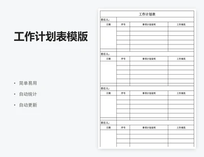 工作计划表模版