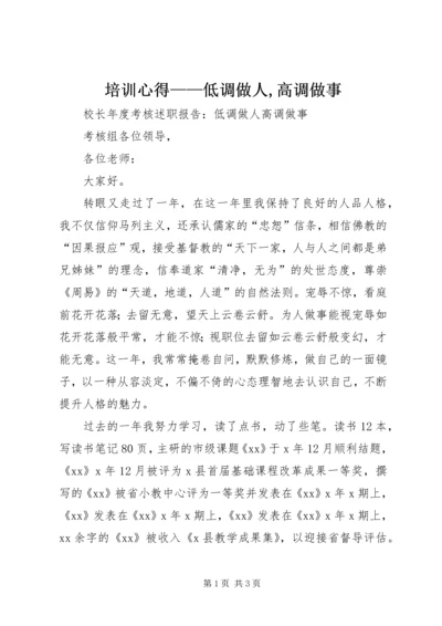 培训心得——低调做人,高调做事 (4).docx