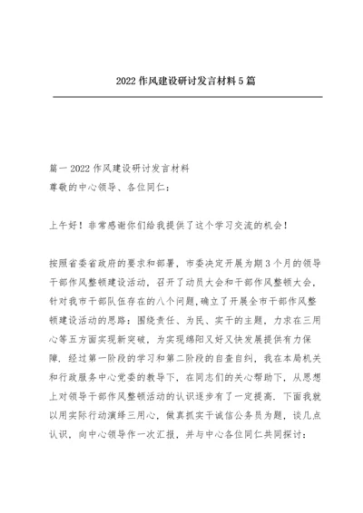 2022作风建设研讨发言材料5篇.docx