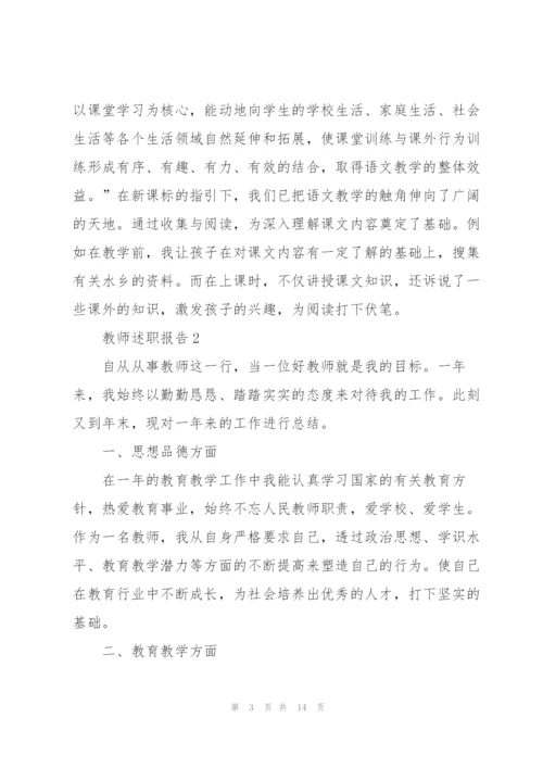 小学语文教师班主任述职报告.docx