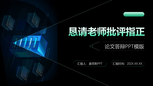 科技风黑绿色论文答辩PPT