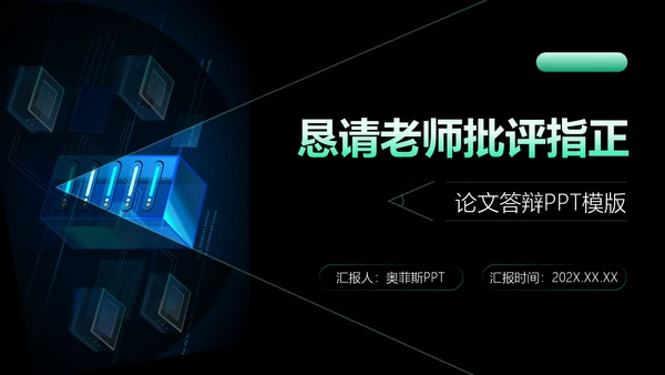 科技风黑绿色论文答辩PPT