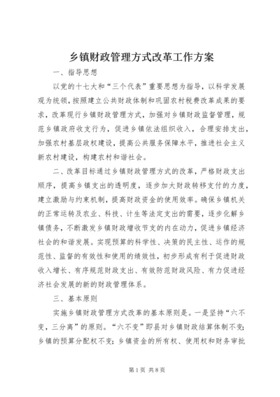 乡镇财政管理方式改革工作方案.docx