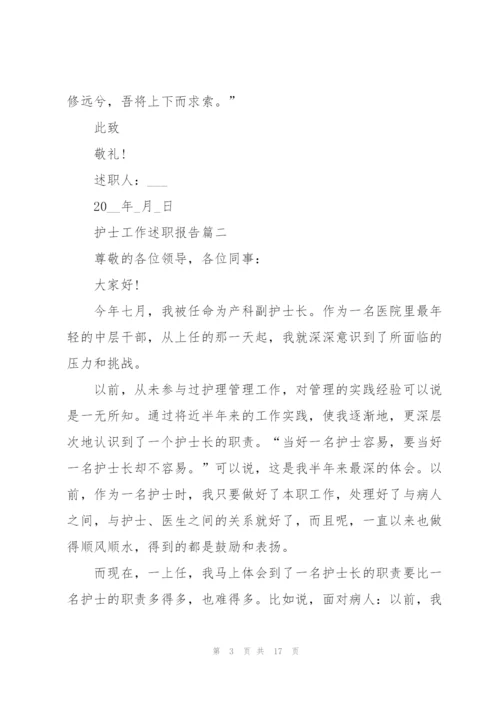 护士简短工作述职报告范文大全.docx