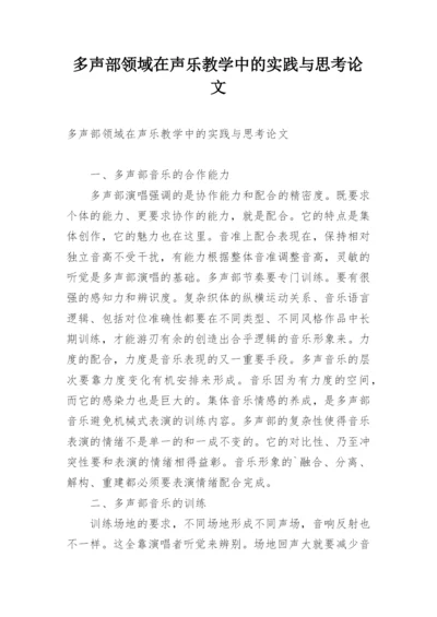 多声部领域在声乐教学中的实践与思考论文.docx