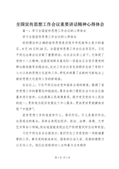 全国宣传思想工作会议重要讲话精神心得体会 (2).docx