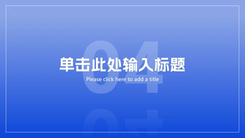 极简蓝色商务工作总结ppt模板