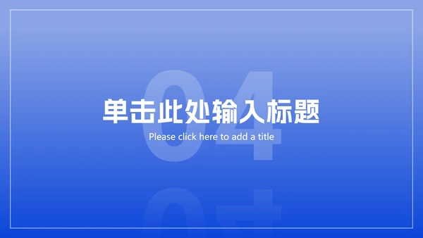 极简蓝色商务工作总结ppt模板