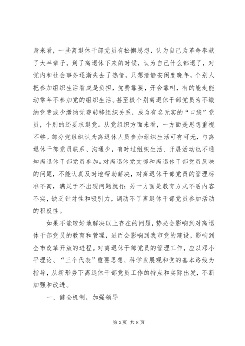 离退休党员教育调研报告.docx