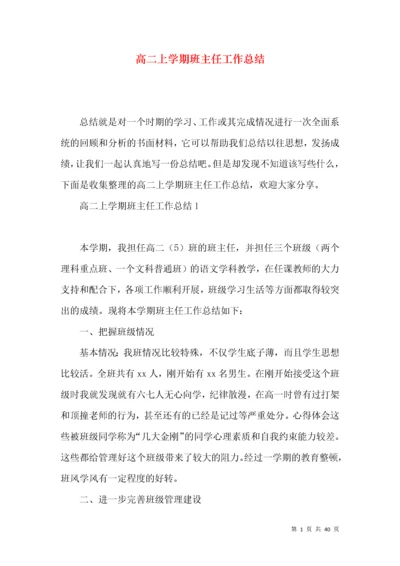 高二上学期班主任工作总结.docx