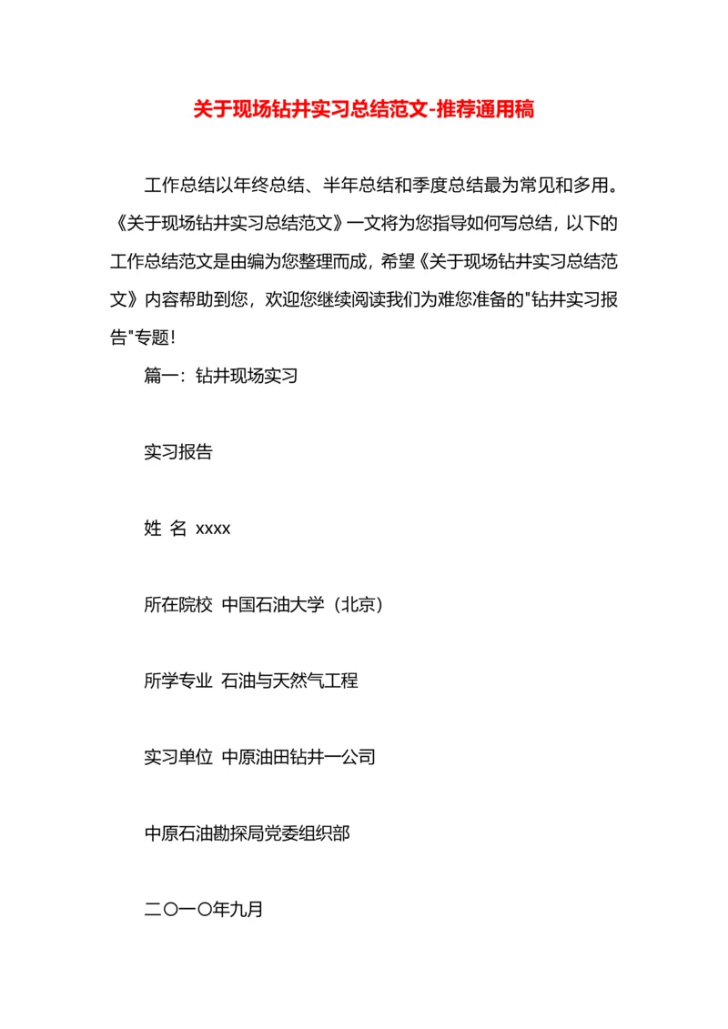 关于现场钻井实习总结范文.docx