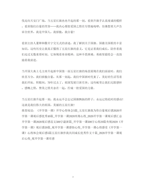 精编开学第一课心得体会500字五星红旗我为你自豪范文汇总.docx