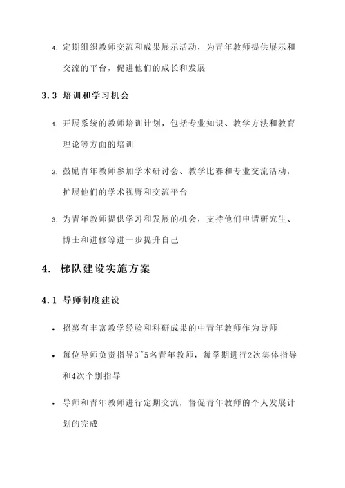 青年教师的梯队建设方案