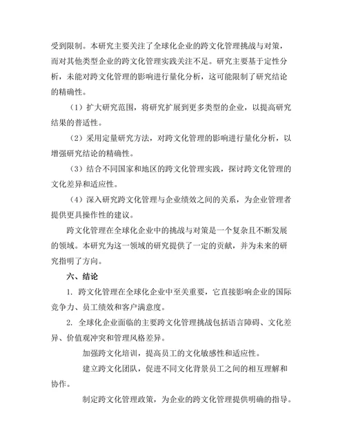跨文化管理在全球化企业中的挑战与对策