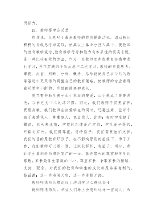 教师师德师风线上培训学习心得体会5篇.docx