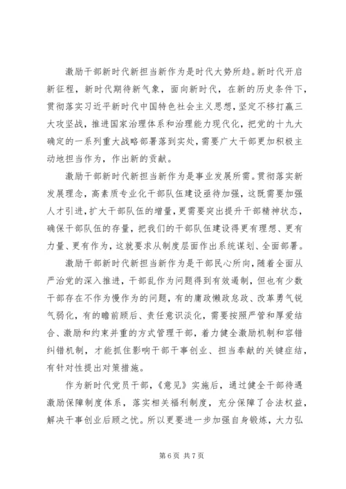 学习激励广大干部新时代新担当新作为的意见心得体会4篇 (2).docx