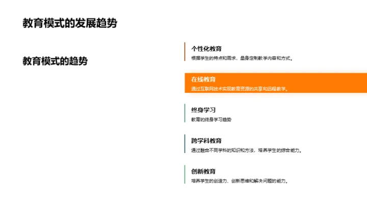 教育模式的创新与演进