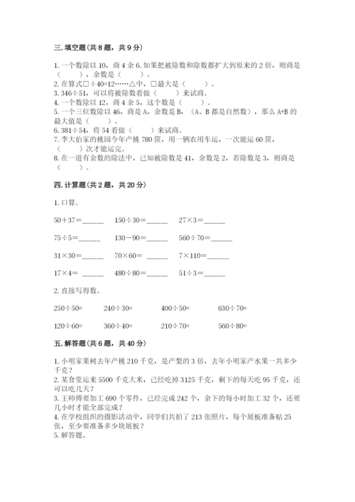 苏教版四年级上册数学第二单元 两、三位数除以两位数 测试卷及答案（夺冠系列）.docx