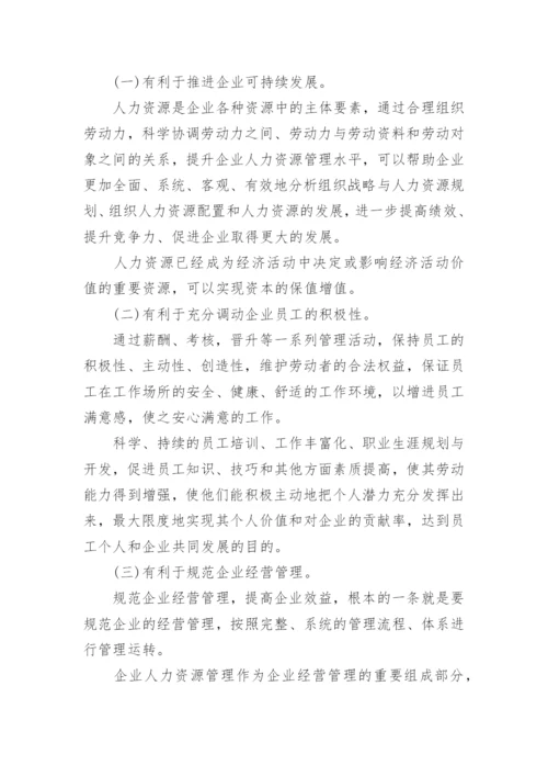 企业人力资源培训效益论文.docx