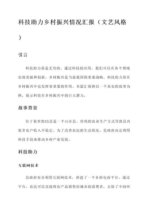 科技助力乡村振兴情况汇报