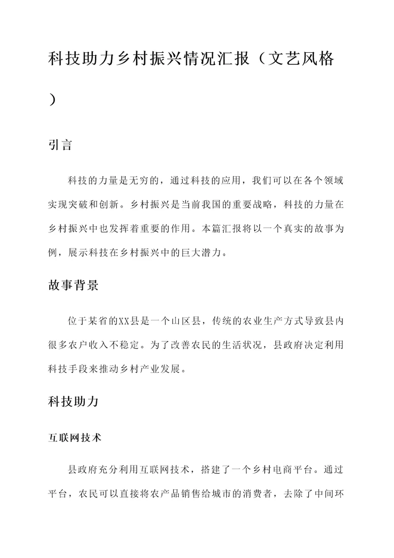 科技助力乡村振兴情况汇报