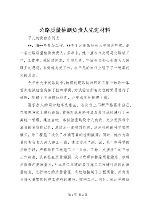 公路质量检测负责人先进材料.docx