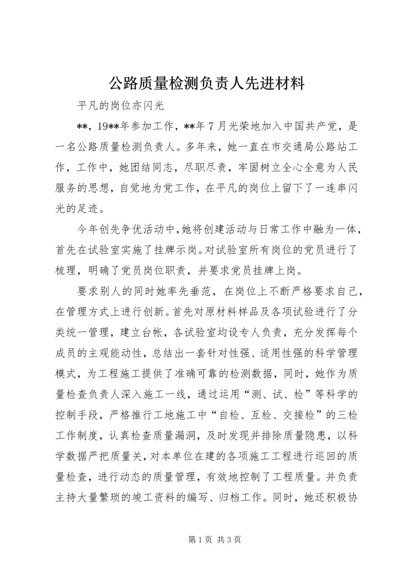 公路质量检测负责人先进材料.docx