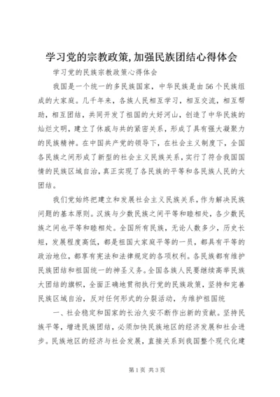 学习党的宗教政策,加强民族团结心得体会 (2).docx