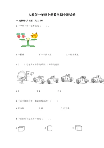 人教版一年级上册数学期中测试卷（名师推荐）.docx
