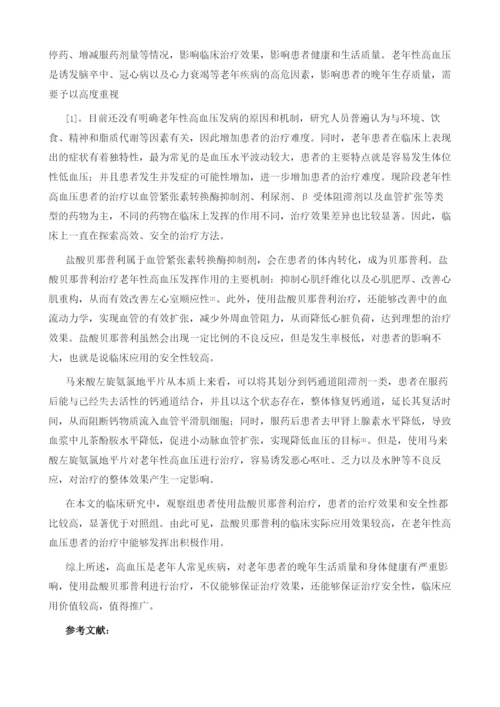 盐酸贝那普利对老年性高血压患者的治疗效果及安全性分析.docx