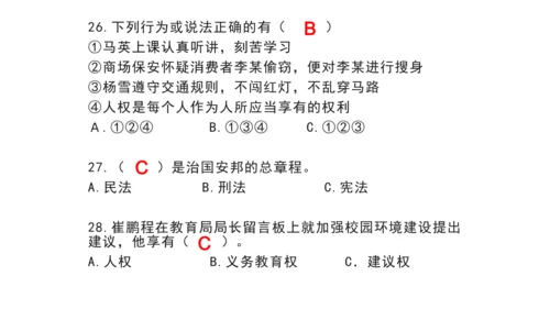 部编版 六年级上册 道德与法治选择题复习资料（课堂PPT）