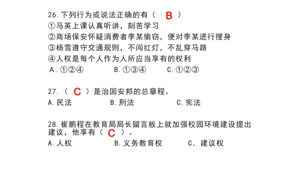 部编版 六年级上册 道德与法治选择题复习资料（课堂PPT）