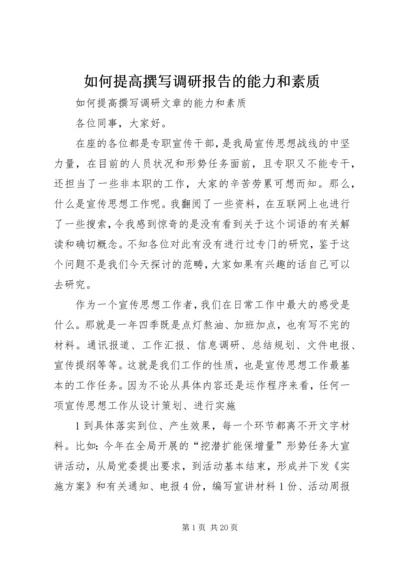 如何提高撰写调研报告的能力和素质 (2).docx