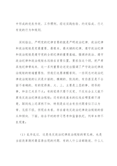 严守政治纪律政治规矩专题党课讲稿.docx