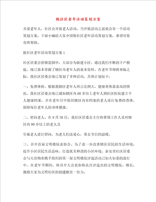 做社区老年活动策划方案