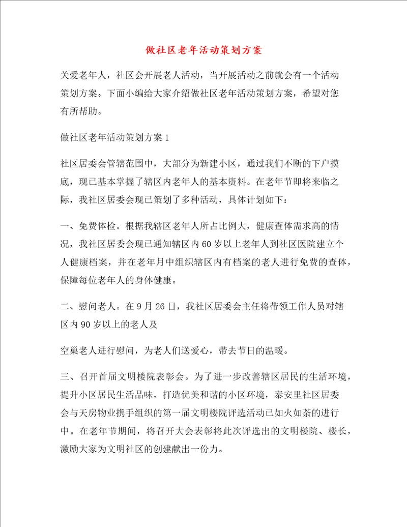 做社区老年活动策划方案