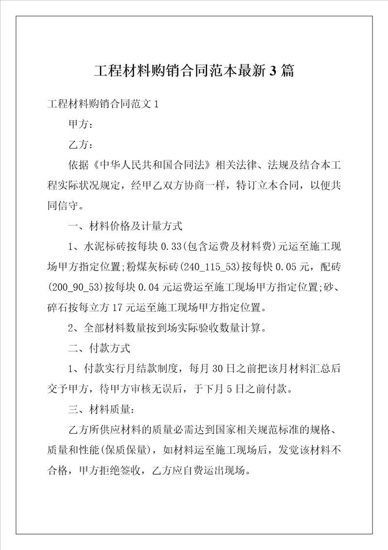 工程材料购销合同范本最新3篇